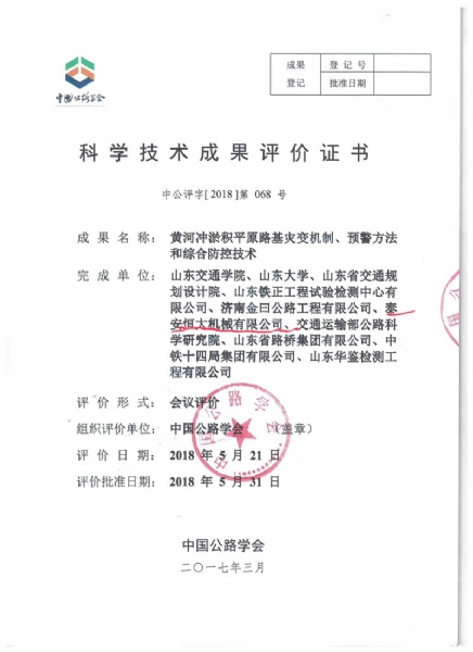 喜訊！《黃河沖淤積平原路基災變機制、預警方法和綜合防控技術》科學技術成果達到國際水平